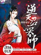 倾城魔妃逆天召唤师txt免费
