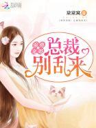 入骨宠婚总裁强势爱