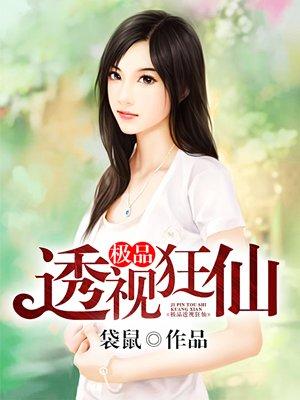 极品透视狂仙txt免费
