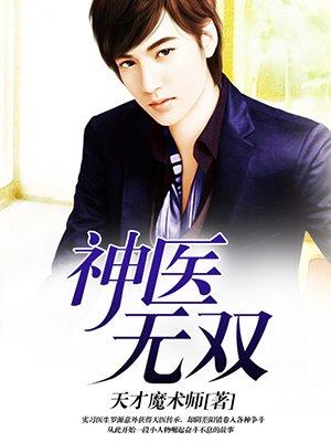 神医无双苏云柳嫣然