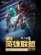 重生英雄联盟世界 主角叫九戈