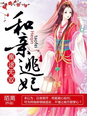 凰途无双和亲逃妃棉花糖网