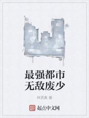 都市最强废婿江楚顶点