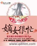 嫡女很忙洞房