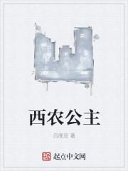 西农公主不知何许人也