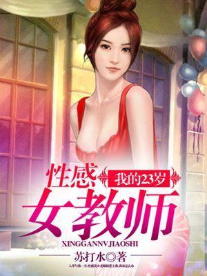 我的23岁性感女教师 第34章