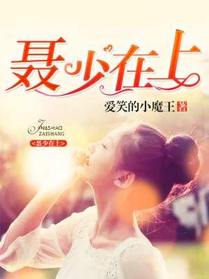 聂少宠上瘾