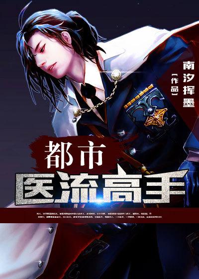 都市医流高手第232章
