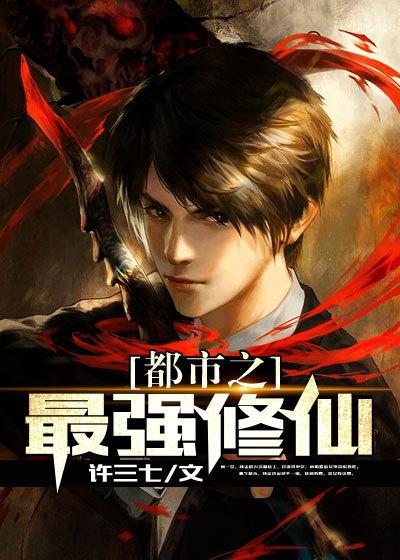 都市修仙之最强圣尊百度百科