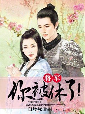 将军我要休了你