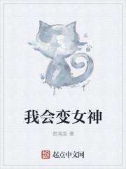 我变成了自己的女神