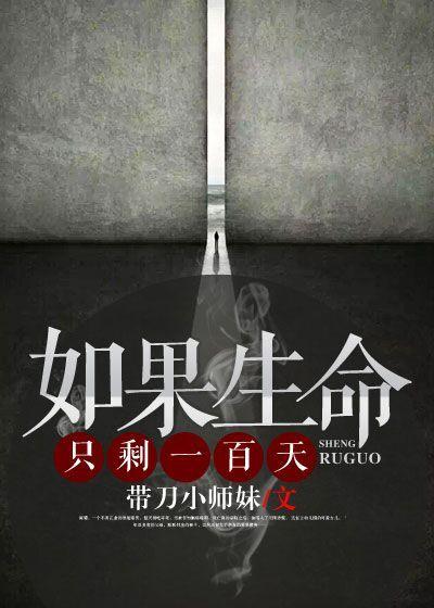 假如生命只剩100天