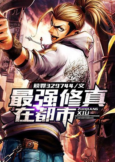 最强修真在都市(柳若溪林尘)