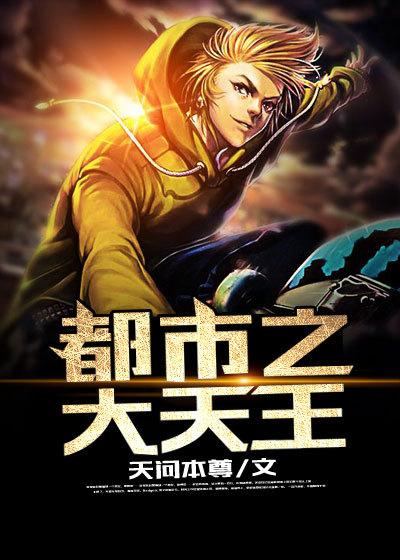 都市之大天王苏灿无双