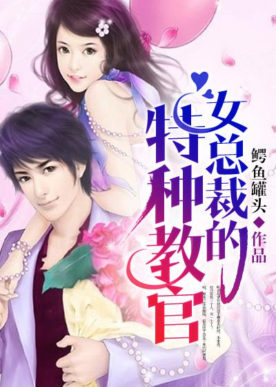 女总裁特种兵