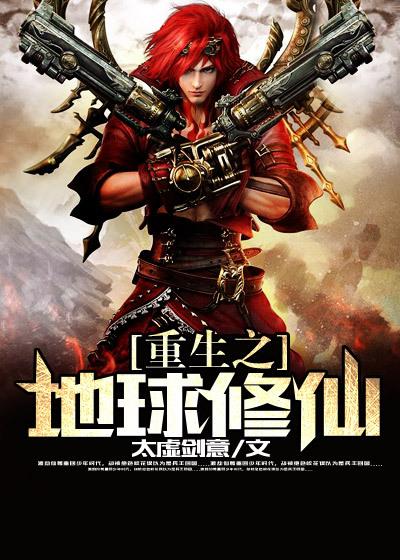 重生地球的修仙门主