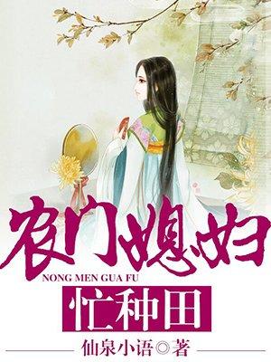农门媳妇嚣张