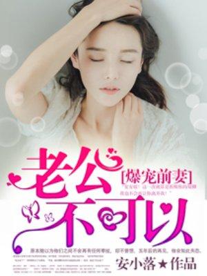 爆宠甜妻老公不可以免费阅读