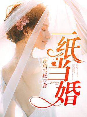 一纸婚姻的意思