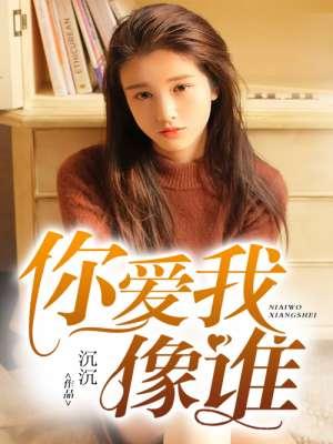 你爱我像谁谢然程棠