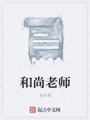 和尚老师傅劝我好好修行