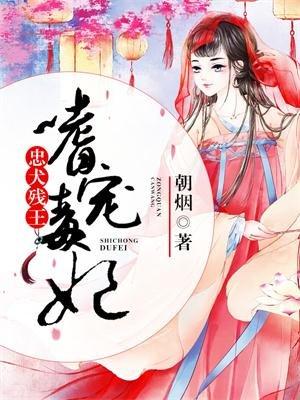 忠犬残爷嗜宠毒妃全文