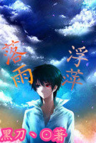 雨落拂尘什么意思