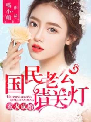 惹火甜妻老公大人免费阅读