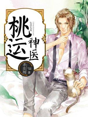 桃运神医杨小龙全网免费