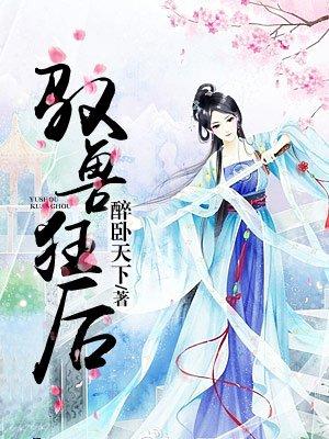 邪帝狂后废材九小姐 醉卧天下漫画