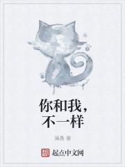 我和你不一样是什么意思