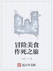 美食大冒险的游戏