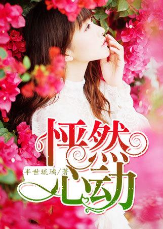 怦然心动女主角