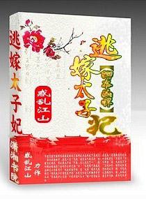 卿本狂妄之逃嫁太子妃肉