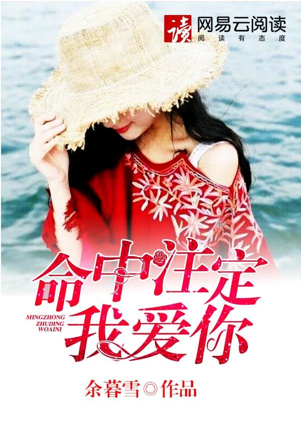 命中注定我爱你哪里可以看