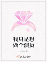 我只想做个好演员免费