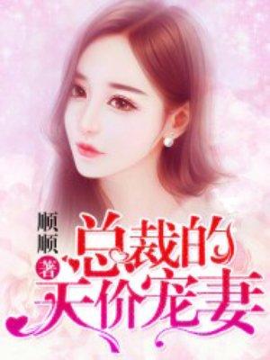 总裁的天价宠妻第二季第37集