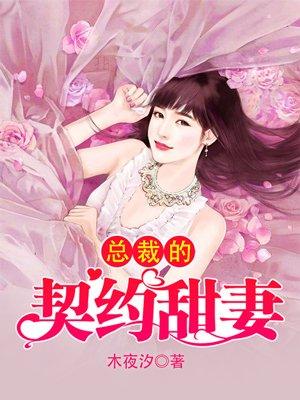 闪婚总裁的契约甜妻