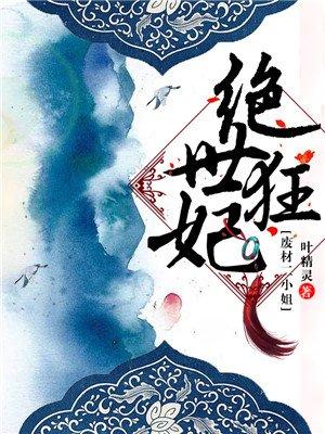 绝世狂妃姜黎南宫熠