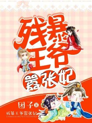 残爆王爷嚣张妃