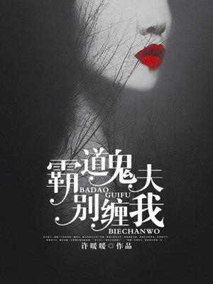 霸道鬼夫别压我相似