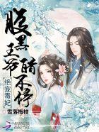 绝宠毒妃腹黑王爷醋不停txt