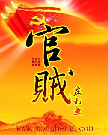 官贼风火
