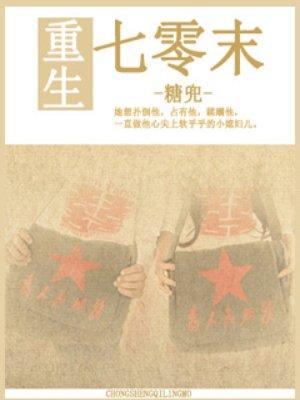 重生七零末世大佬是资本家的