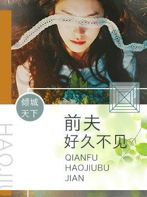 前夫好久不见程川