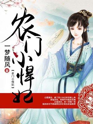农门小悍妃撑家又种田