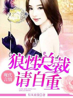 狼性总裁请自重杜若溪