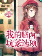 我的脑内坑爹选项无删