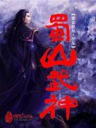 蜀山武神百科