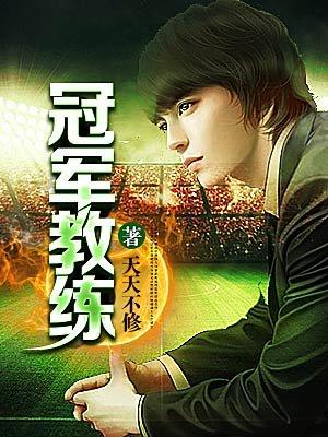 冠军教练在线观看